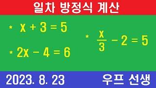 일차방정식 계산, 우프 사이버스쿨,  우프 선생, 2023년 8월 23일, 수요일