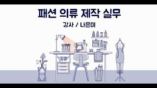 [국민내일배움카드] 패션의류제작실무과정_노원여성인력개발센터