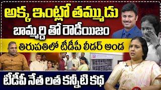 TTDP Spokes Person Suryadevara Latha About His Brother Financial Cheating | Wild Wolf Telugu