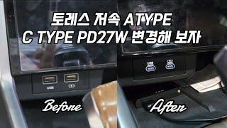 토레스 느려터진 저속 충전 포트 27W 고속 충전포트 DIY 가능합니다.지금부터 자세히 알려드리겠습니다 #디앤워크샵 #스테이모터스