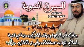 السيرة النبوية 05 للشيخ الدكتور طارق السويدان
