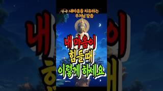 내 마음이 힘들 때 이렇게 하세요  #불교공부, #부처님 말씀, #불교오디오북, #석가모니 명언, #반야서원, #철학, #인생, #치유, #명상,  #자기수행