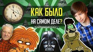 ПОЧЕМУ МЫ ПОМНИМ МУЛЬТИКИ И ФИЛЬМЫ НЕПРАВИЛЬНО? / Ужасы Эффекта Манделы!!!