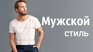 Правила стиля для мужчин. Мнение мужского стилиста