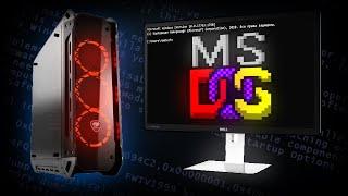 Установится ли MS-DOS на современный мощный ПК в 2024 году?