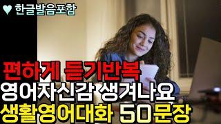 영어자신감이 생기는 생활영어 50문장 | 6회 반복 | 노래처럼 흘려들어요 | 1시간 반복듣기 | 시니어영어 | 수면영어 #생활영어 #영어말하기 #영어공부