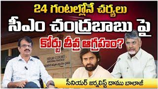 24 గంటల్లోనే చర్యలు ? Court Serious Over CM Chandrababu | Daamu Balaji Diaries