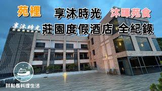 享沐時光莊園度假酒店 全紀錄 沐暉苑食 全紀錄