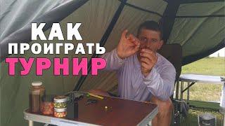 Карпфишинг на турнире. Насадки, поводки, монтажи, корм, тактика. Понятно о карпфишинге