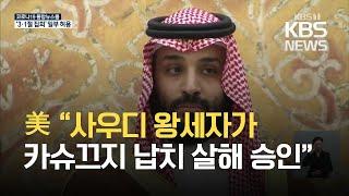 미 국가정보국 DNI, “사우디 빈살만 왕세자가 카슈끄지 납치 살해 승인” 비밀문서 전격 공개 / KBS 2021.02.27.