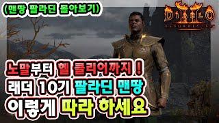 노말부터 헬 클리어까지 래더 10기 팔라딘 맨땅 이렇게 따라 하세요 !! 【맨땅 팔라딘 몰아보기】