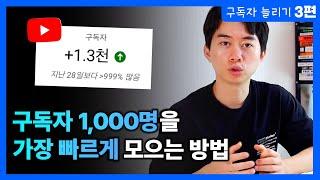 유튜브 구독자 1000명 한달만에 모으는 방법 3가지