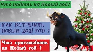 НОВЫЙ ГОД 2021 КАК ВСТРЕЧАТЬ, ЧТО НАДЕТЬ, ЧТО ПРИГОТОВИТЬ