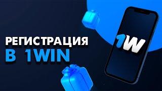 Регистрация в букмекерской конторе 1win без паспорта. Надежная бк без верификации + БОНУС и зеркало