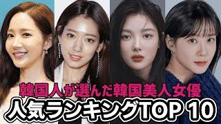 【2024年最新】韓国人が選んだ韓国美人女優人気ランキング