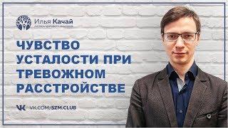 Чувство усталости при тревожном расстройстве / Илья Качай