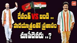 Revanth Reddy Vs BJP Bandi Sanjay Padayatra In Telangana | Revanth Vs Bandi Sanjay Padayatra |YOYOTV