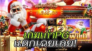 สล็อตแตกง่าย สล็อตเว็บตรง สล็อตวอเลท l เกมเก่าPG แตกเฉยเลย! 