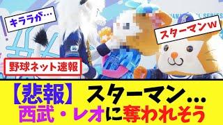 【悲報】スターマン...西武・レオに奪われそう【ネット反応集】