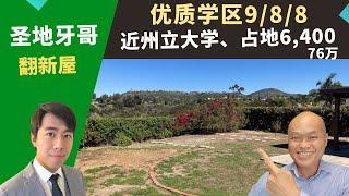 2022圣地牙哥投资房，San Diego翻新屋，好学区9/8/8，比市价便宜出售，房价76万。美国南加州房地产经纪Justin，推荐生机能好、邻近大学、出租自住都合适的San Diego二手独栋屋。