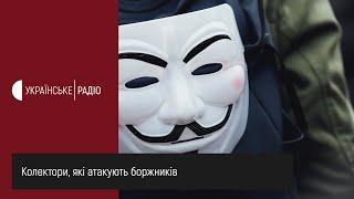 І знову про колекторів, які атакують боржників.