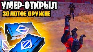  УМЕР - ОТКРЫЛ ЗОЛОТОЕ ОРУЖИЕ НА 7 КАРТЕ В МЕТРО РОЯЛЬ | METRO ROYALE