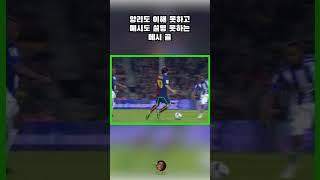 앙리도 설명 못하고 메시도 이해 못하는 메시의 골