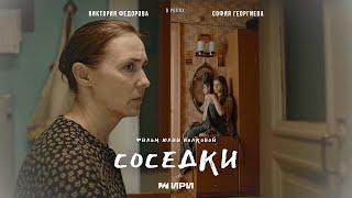 Короткометражный фильм "Соседки"