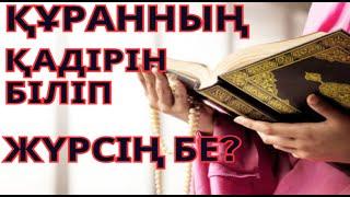 ҚҰРАН ТУРАЛЫ ШЫНДЫҚ  ||  ЖАЛҒАС АСХАТҰЛЫ