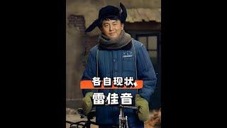 《人世間》爆紅三年後，雷佳音宋佳事業更上一層樓，辛柏青痛失摯愛令人唏噓！ #人世間