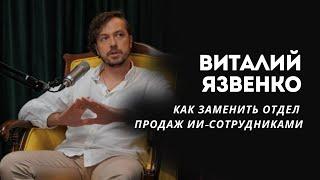 КАК ЗАМЕНИТЬ ОТДЕЛ ПРОДАЖ ИИ-СОТРУДНИКАМИ
