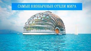  САМЫЕ НЕОБЫЧНЫЕ ОТЕЛИ МИРА!!!