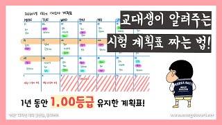 [시험 계획표 짜는 방법] 교대생이 알려주는 내신 시험 계획표 짜는 법! / 아이패드로 시험 계획표 만들기 / 중,고등학교 시험 계획표 / 3주,한달 중간고사,기말고사 계획 세우기
