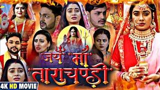 Jay Maa Tara Chandi Bhojpuri Movie || { जय मां तारा चंडी फिल्म } Ankush Raja, Ritu Singh, 'S Facts