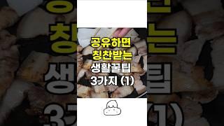 공유하면 칭찬받는 생활꿀팁 3가지