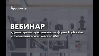 Вебинар "Функции платформы AppBooster + кейс по ASO"