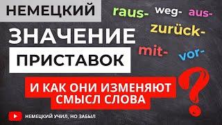 Как приставка меняет значение слов в немецком языке