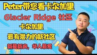 Glacier Ridge社区，卡尔加里最有潜力的新社区，升值潜力巨大！