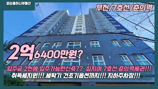 [부천 7호선춘의역 신축]매물번호0898  2억6400만원?입주금2천만원!!! 7호선춘의역 역세권 취득세지원 세탁기 건조기옵션까지!!! 자주식 지하주차장까지 완벽!!!