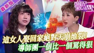【2025年最新完整版】愛情保衛戰EP85--這女人娶回家絕對天崩地裂，逼著男友跟父母斷絕關系，導師團一個比一個罵得狠！