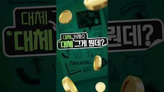 대체 거래소, 대체 그게 뭔데?