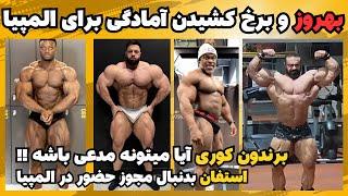 بهروز تابانی و خط و نشون کشیدن برای مستر المپیا + برندون کوری آماده مبارزه + سمسون داودا یا اندروجکد