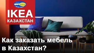 ИКЕА (IKEA) Казахстан. Как заказать товары и мебель из IKEA. Доставка из ИКЕА.