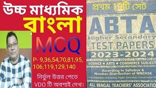 HS ABTA Test Paper 2024 Bengali MCQ Solved // উচ্চ মাধ্যমিক বাংলা ABTA Test paper 2024 Soved