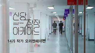 신당창작아케이드 14기 작가 오리엔테이션 스케치영상