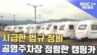 공영주차장 점령한 캠핑카..전용 공간 논란ㅣMBC충북NEWS