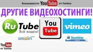 Другие видеохостинги помимо YouTube. Как использовать видеохостинги России, если ты на Ютубе!