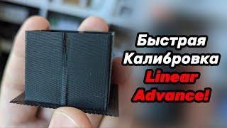 Новый калибратор Linear Advance!