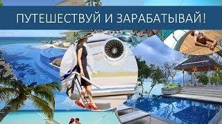 Путешествуй и зарабатывай