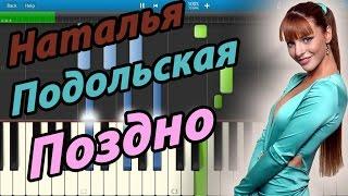 Наталья Подольская - Поздно (на пианино Synthesia)